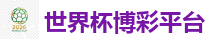 世界杯押注_2026世界杯官方指定下注平台